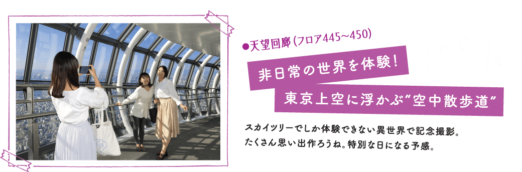 東京スカイツリーで空に一番近い女子会しよう 東京スカイツリー Tokyo Sky Tree 東京スカイツリーで空に一番近い女子会しよう 東京スカイツリー Tokyo Sky Tree