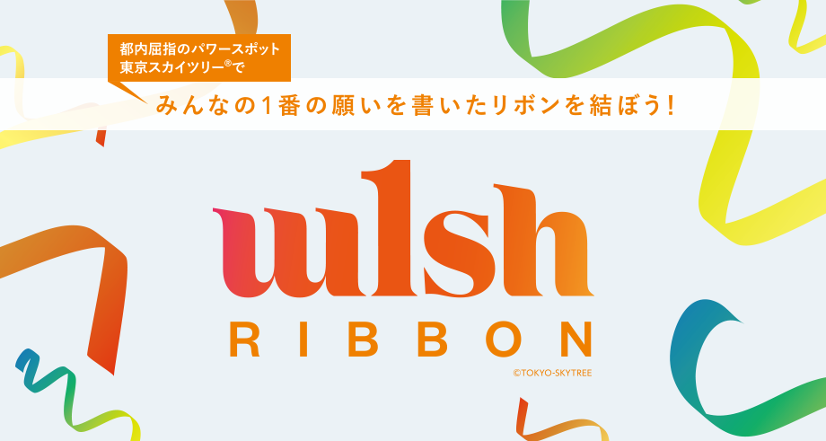 都内屈指のパワースポット、東京スカイツリー®でみんなの1番の願いを書いたリボンを結ぼう！