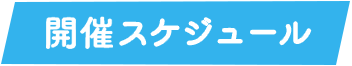 開催スケジュール