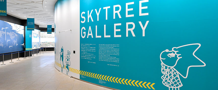 展示エリア「SKYTREE GALLERY」