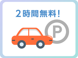 2時間無料！