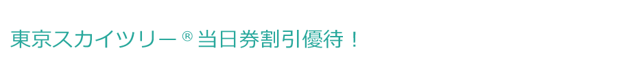 東京スカイツリー<sup>®</sup>当日券割引優待！