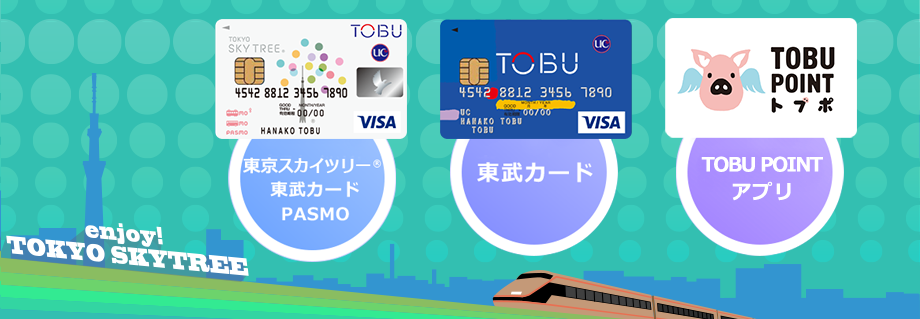 東京スカイツリー東武カードPASMO