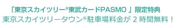 駐車場ご利用2時間無料！