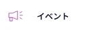 イベント