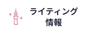 ライティング情報