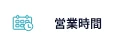 営業時間