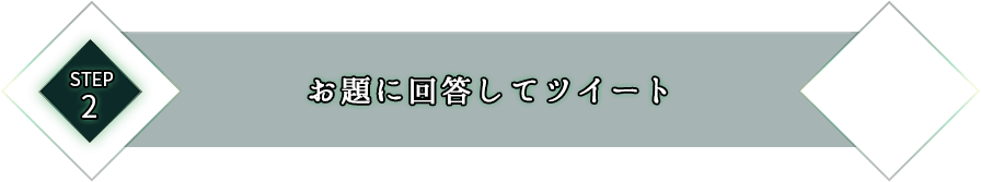 STEP2 お題に回答してツイート