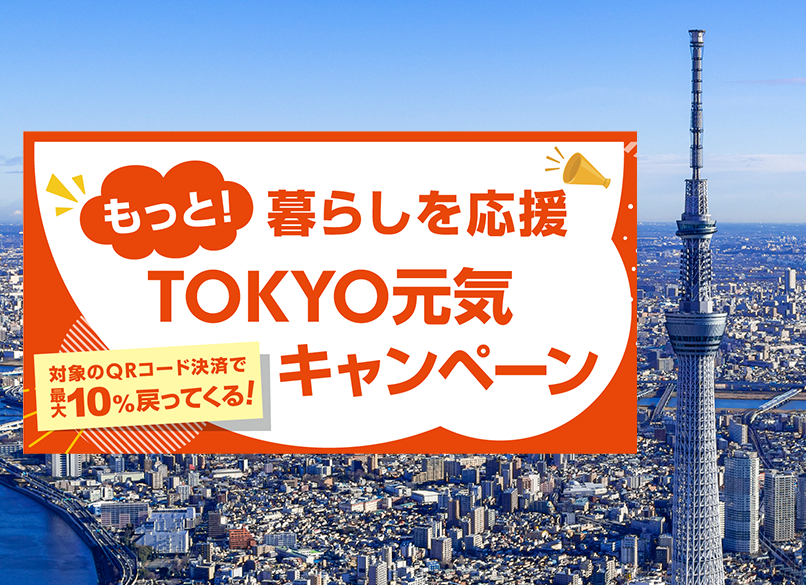 期間中の対象QRコード決済で、後日決済額の最大10%のポイント還元！（上限3,000円相当）