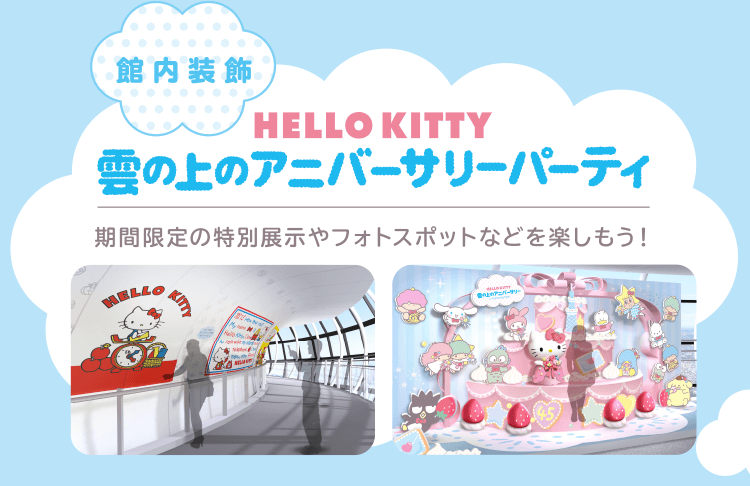 HELLO KITTY 雲の上のアニバーサリー in TOKYO SKYTREE®｜東京