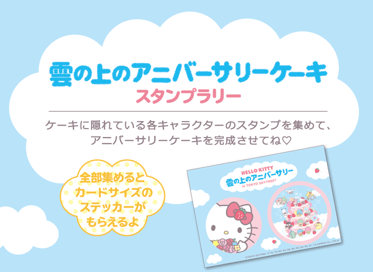 「雲の上のアニバーサリーケーキ」スタンプラリー：ケーキに隠れている各キャラクターのスタンプを集めて、アニバーサリーケーキを完成させてね♡