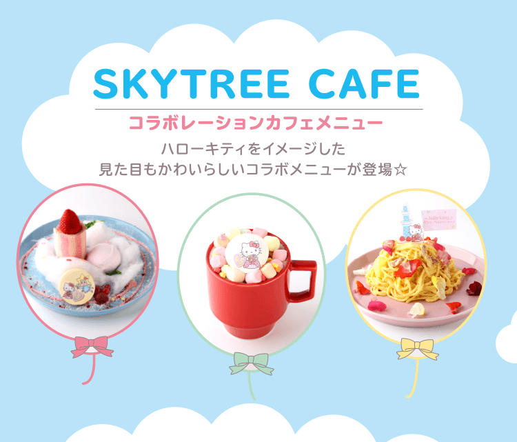 「SKYTREE CAFE」コラボレーションカフェメニュー：ハローキティをイメージした見た目もかわいらしいコラボメニューが登場☆