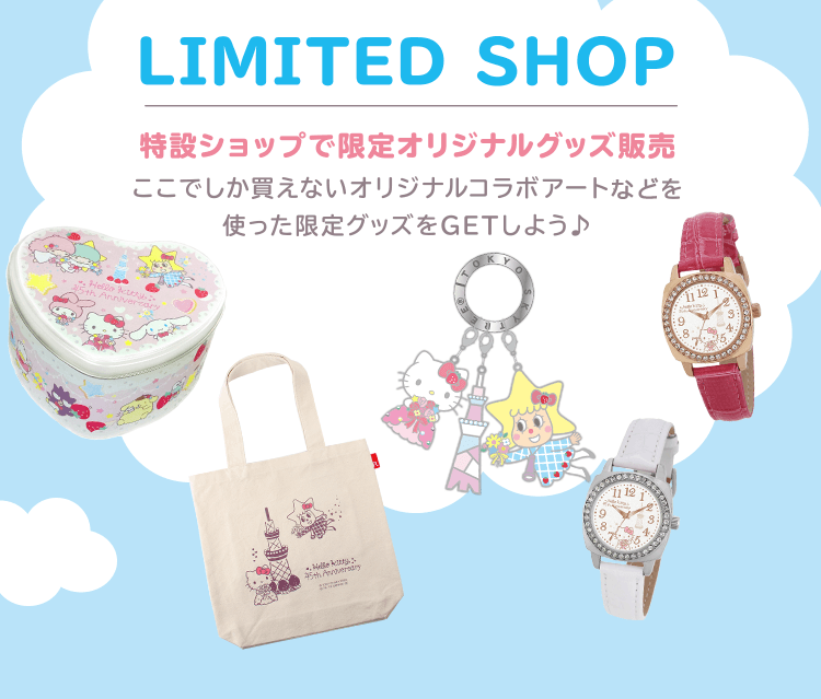 「LIMITED SHOP」特設ショップで限定オリジナルグッズ販売：ここでしか買えないオリジナルコラボアートなどを使った限定グッズをGETしよう♪