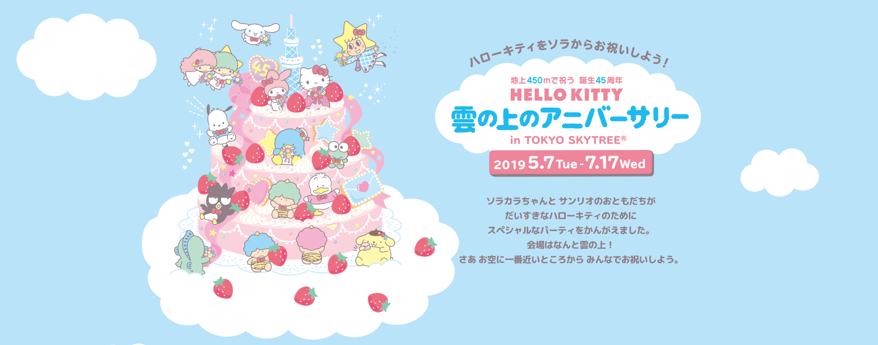 HELLO KITTY 雲の上のアニバーサリー in TOKYO SKYTREE®｜東京