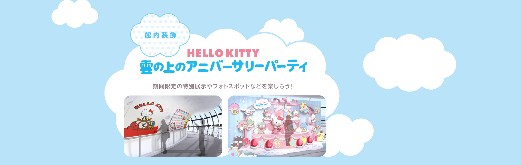 「館内装飾」HELLO KITTY雲の上のアニバーサリーパーティ：期間限定の特別展示やフォトスポットなどを楽しもう！