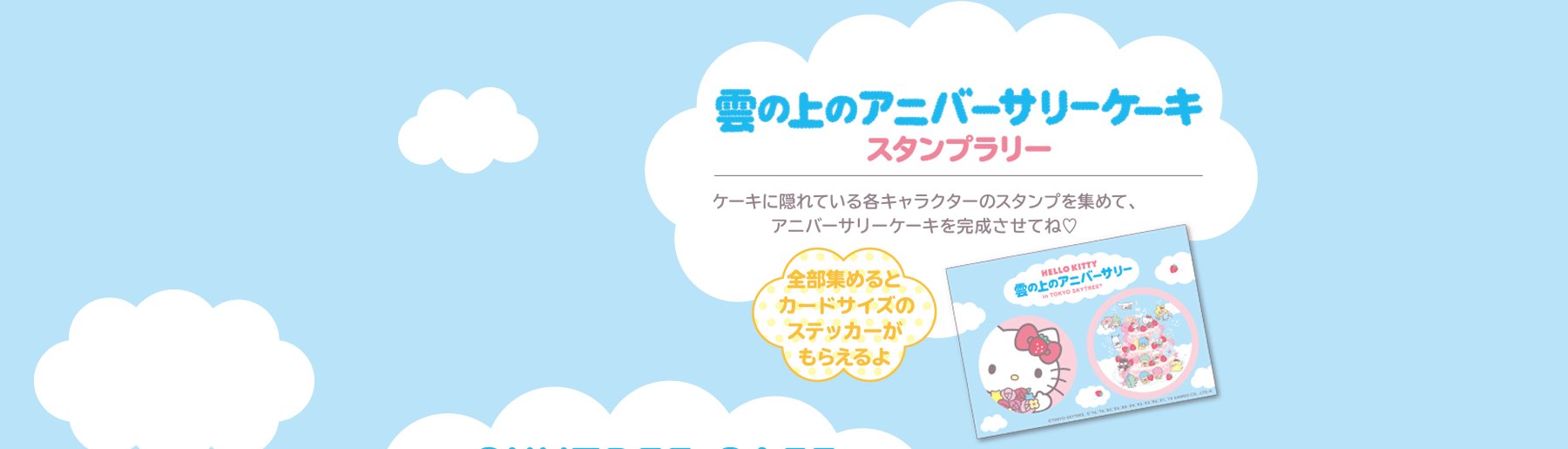 「雲の上のアニバーサリーケーキ」スタンプラリー：ケーキに隠れている各キャラクターのスタンプを集めて、アニバーサリーケーキを完成させてね♡