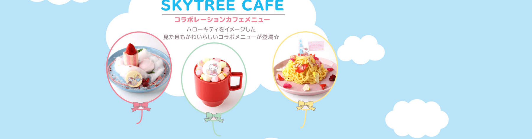 「SKYTREE CAFE」コラボレーションカフェメニュー：ハローキティをイメージした見た目もかわいらしいコラボメニューが登場☆
