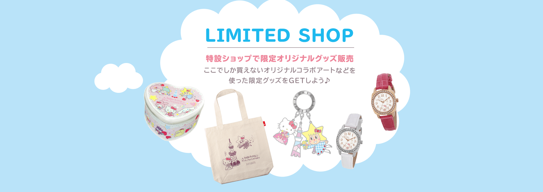 「LIMITED SHOP」特設ショップで限定オリジナルグッズ販売：ここでしか買えないオリジナルコラボアートなどを使った限定グッズをGETしよう♪