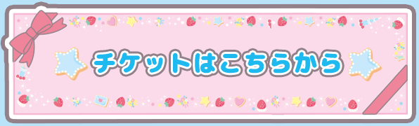 チケットはこちらから