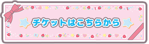チケットはこちらから