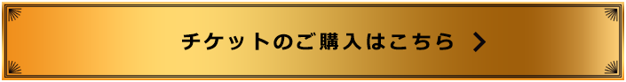 チケットのご購入はこちら