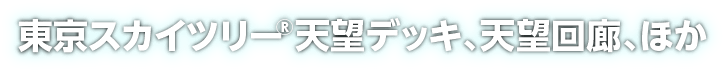 東京スカイツリー展望デッキ・展望回廊