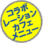 コラボレーションカフェメニュー