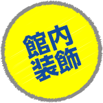 館内装飾