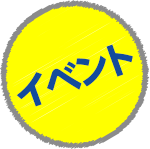 イベント