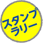 スタンプラリー