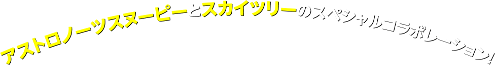 アストロノーツスヌーピーとスカイツリーのスペシャルコラボレーション！