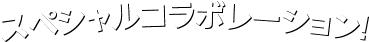 スペシャルコラボレーション！