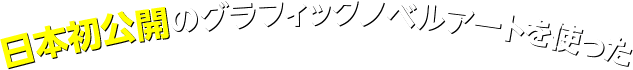 日本初公開のグラフィックノベルアートを使った