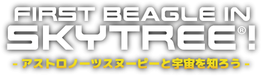 FIRST BIEGLE IN SKYTREE! -アストロノーツスヌーピーと宇宙を知ろう-