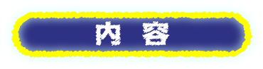 内容