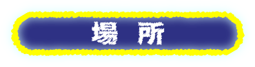 場所
