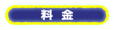 料金