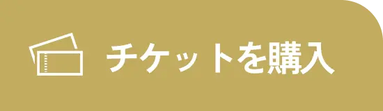 チケットを購入する