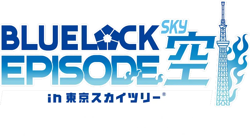 BLUELOCK EPISODE SKY in 東京スカイツリー 2026年4月9日(木)〜7月6日(月)