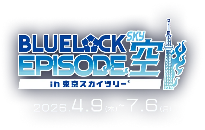 ブルーロック×東京スカイツリー