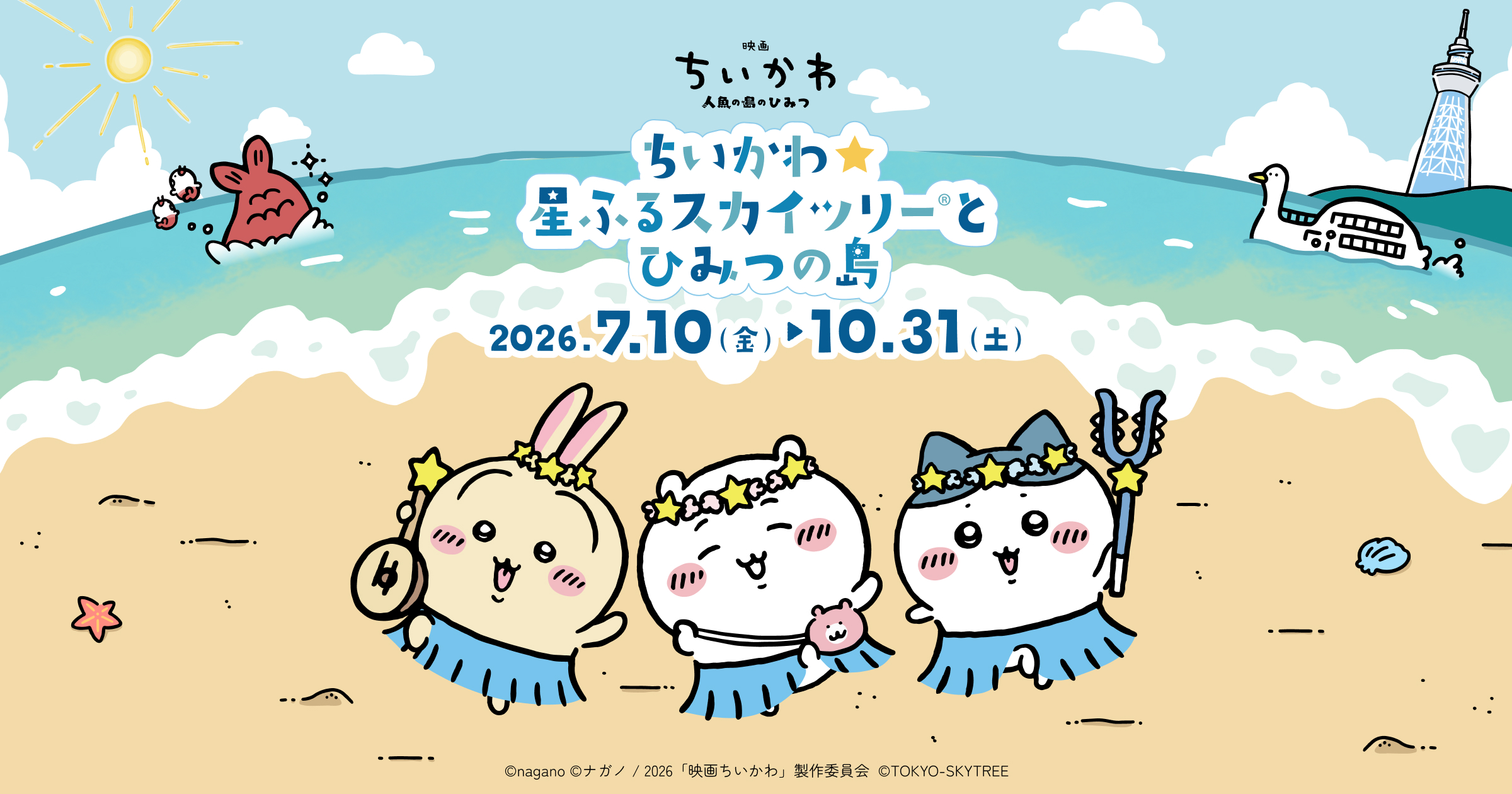 ちいかわ☆星ふるスカイツリー®とひみつの島