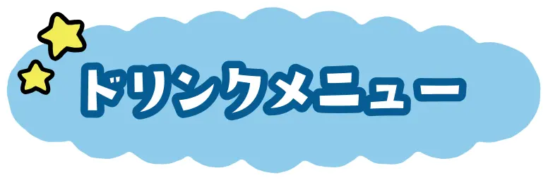 ドリンクメニュー