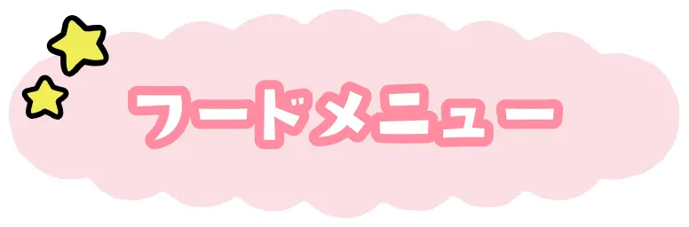 フードメニュー