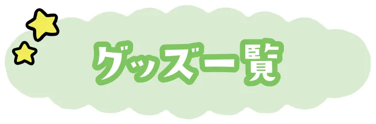 グッズ一覧