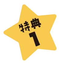 特典1