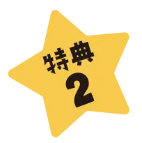 特典2