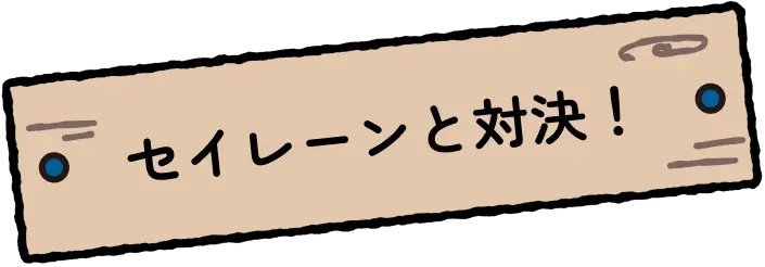 セイレーンと対決！