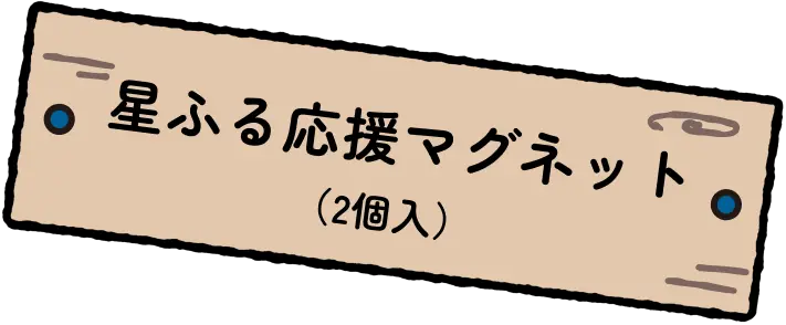 星ふる応援 マグネット