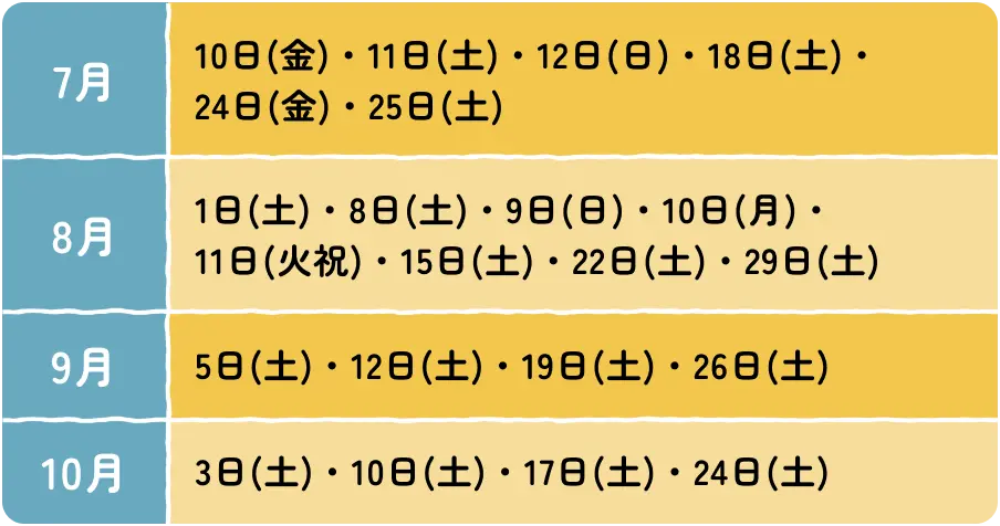 点灯期間 7月・8月・9月・10月の点灯日一覧