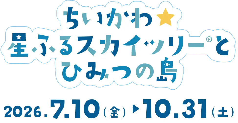 ちいかわ☆星ふるスカイツリー®とひみつの島
